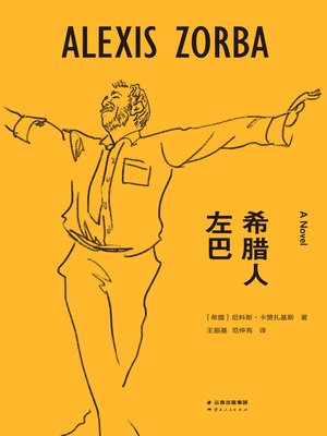 cover image of 希腊人左巴